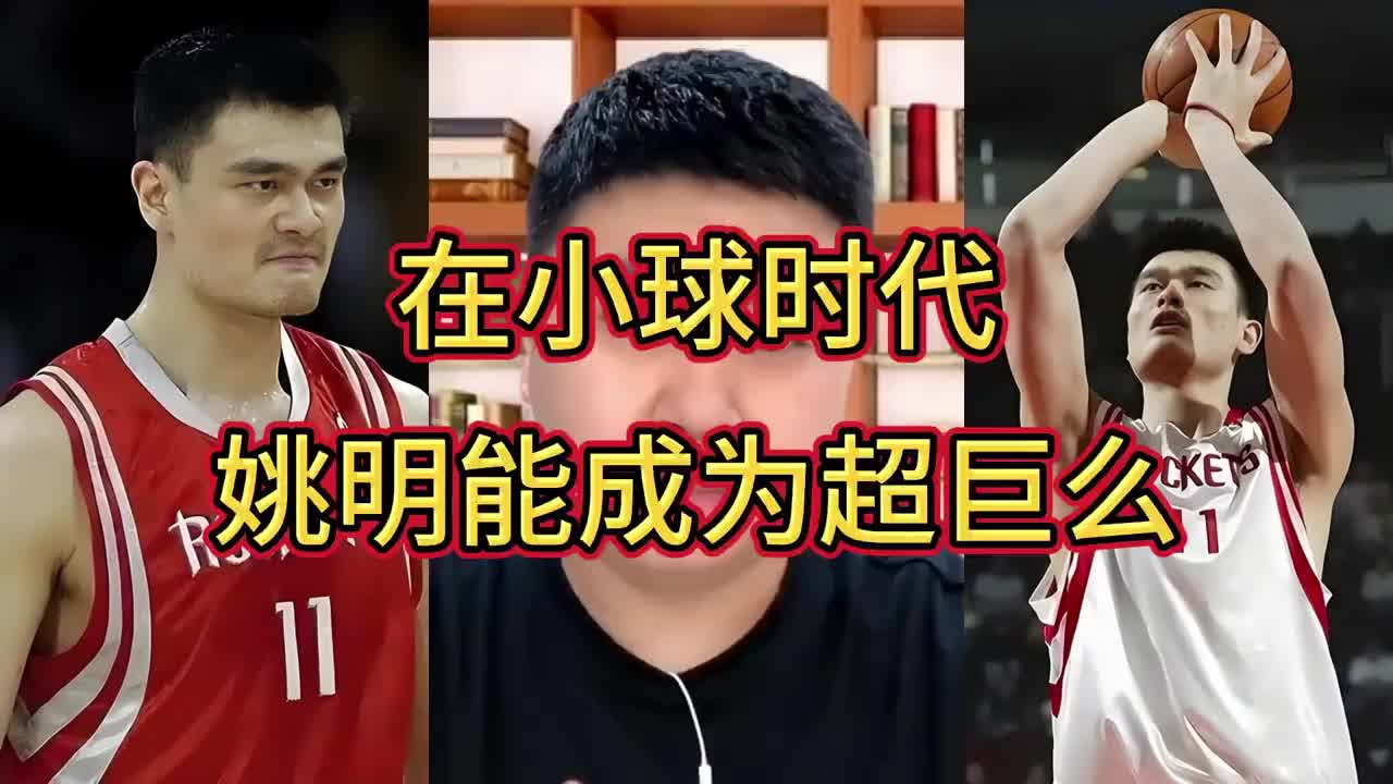 大史：姚明放到现在小球时代不至于增重那么多 还能多打5年呢~