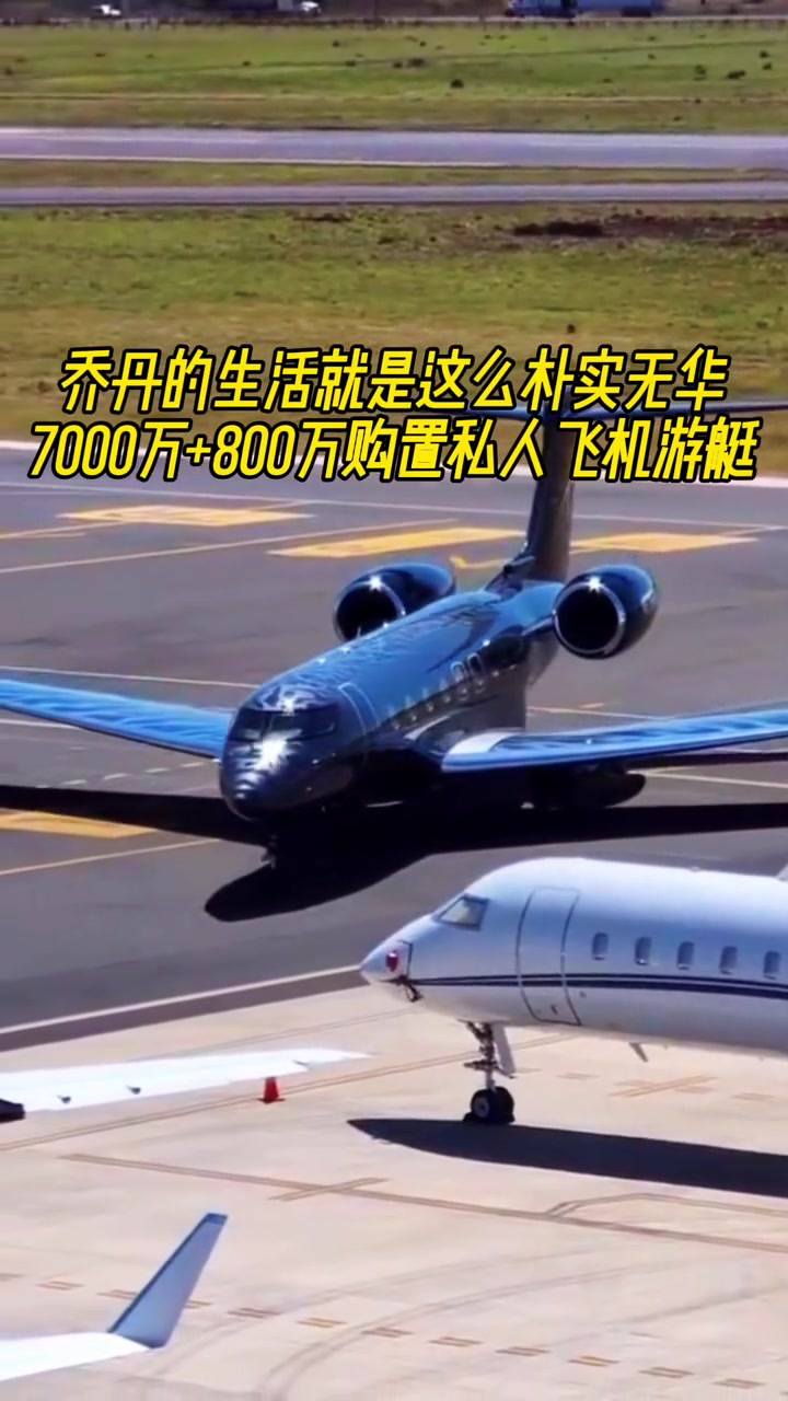 有钱真好啊?乔丹豪掷7000万+800万购置私人飞机+游艇