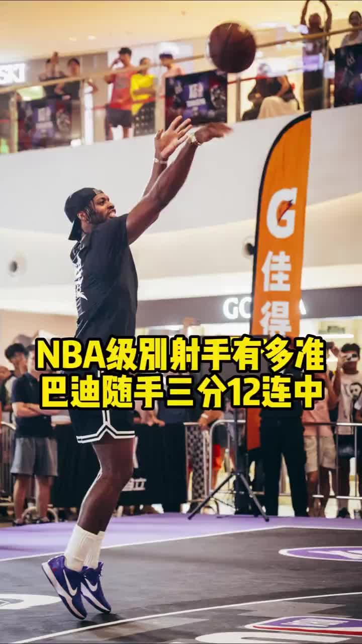 这就是NBA球员吗?勇士球员希尔德中国行随手连中12记三分