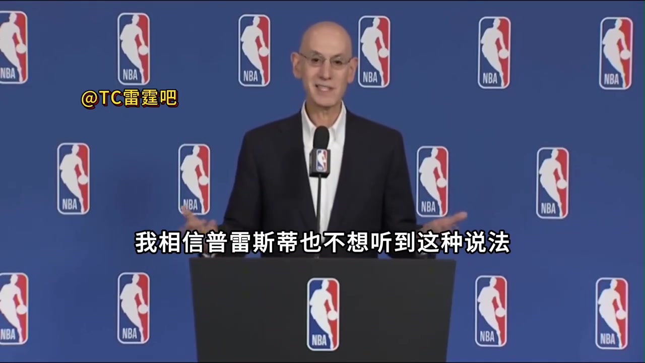 萧华：不准备断言NBA不会再出现王朝球队，相信雷管也不想听到！