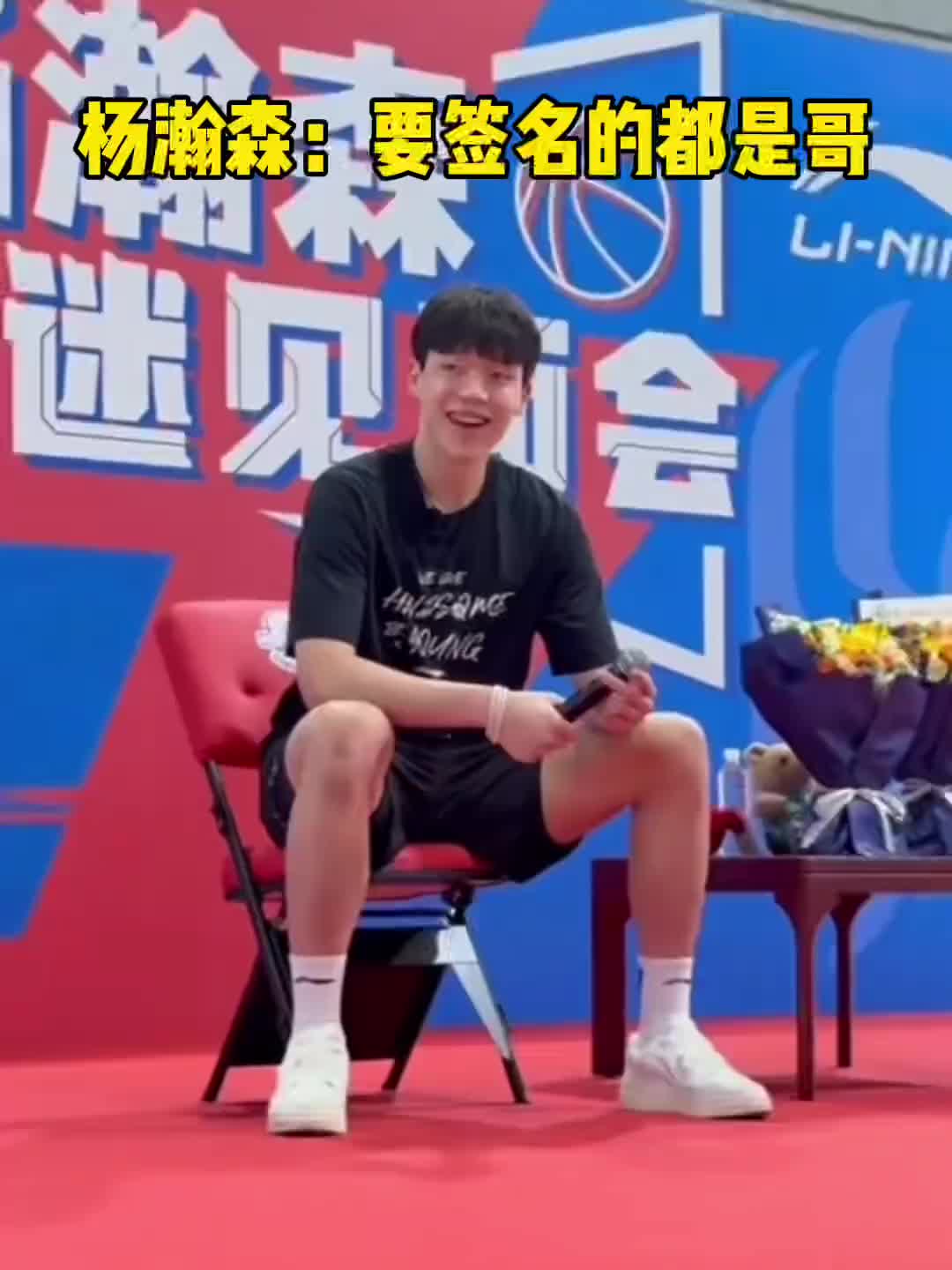 这性格活该你打NBA！杨瀚森：找我签名的都是我哥???