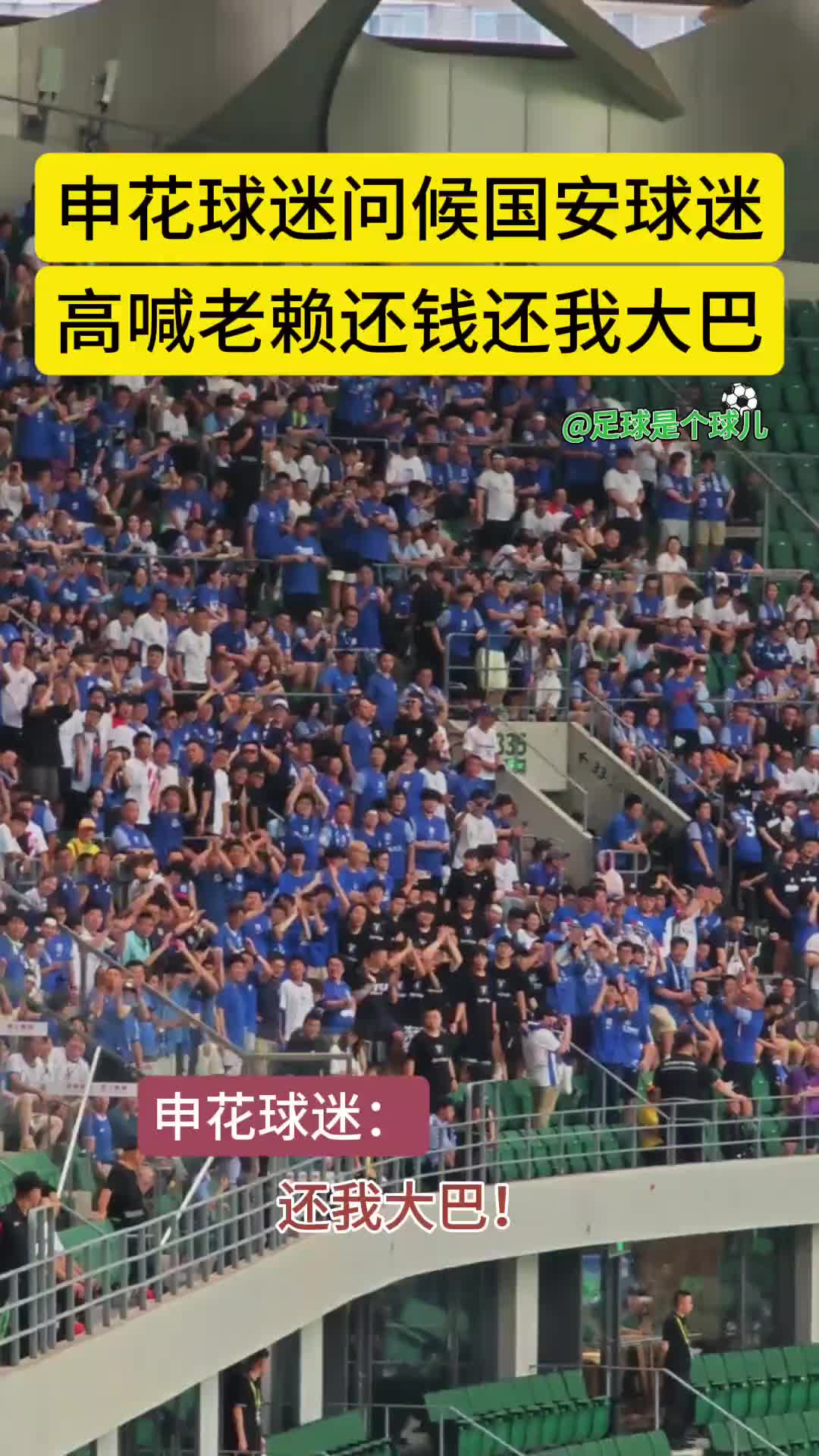 实拍：申花球迷在工体问候国安，高喊：“还我大巴”