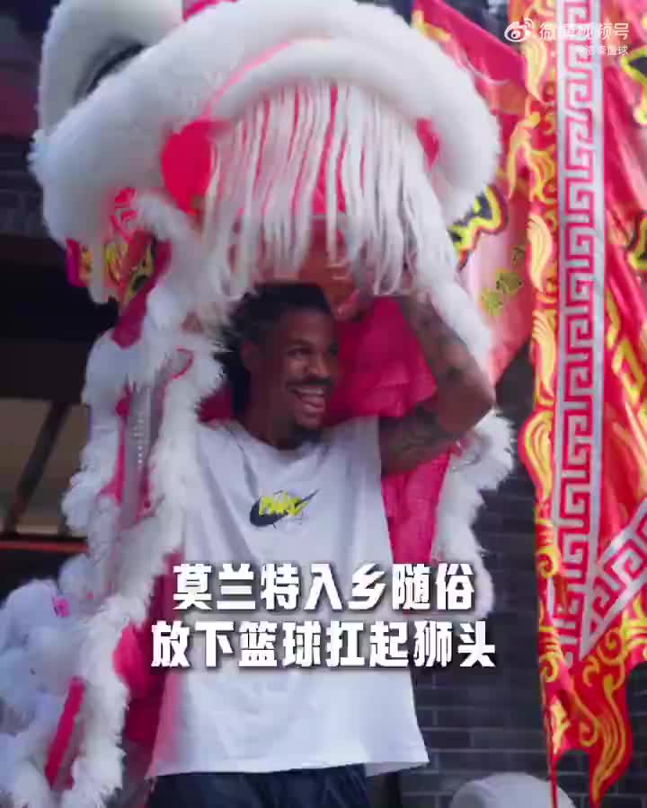 入乡随俗！莫兰特中国行体验舞狮，这波大展宏图到位不?