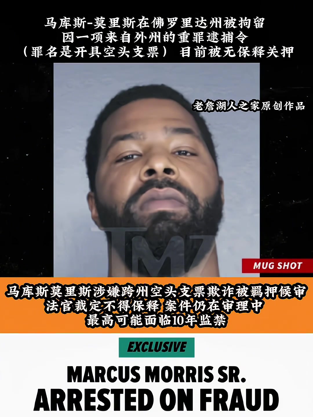 马库斯莫里斯因欺诈罪被捕 最高可面临十年监禁！