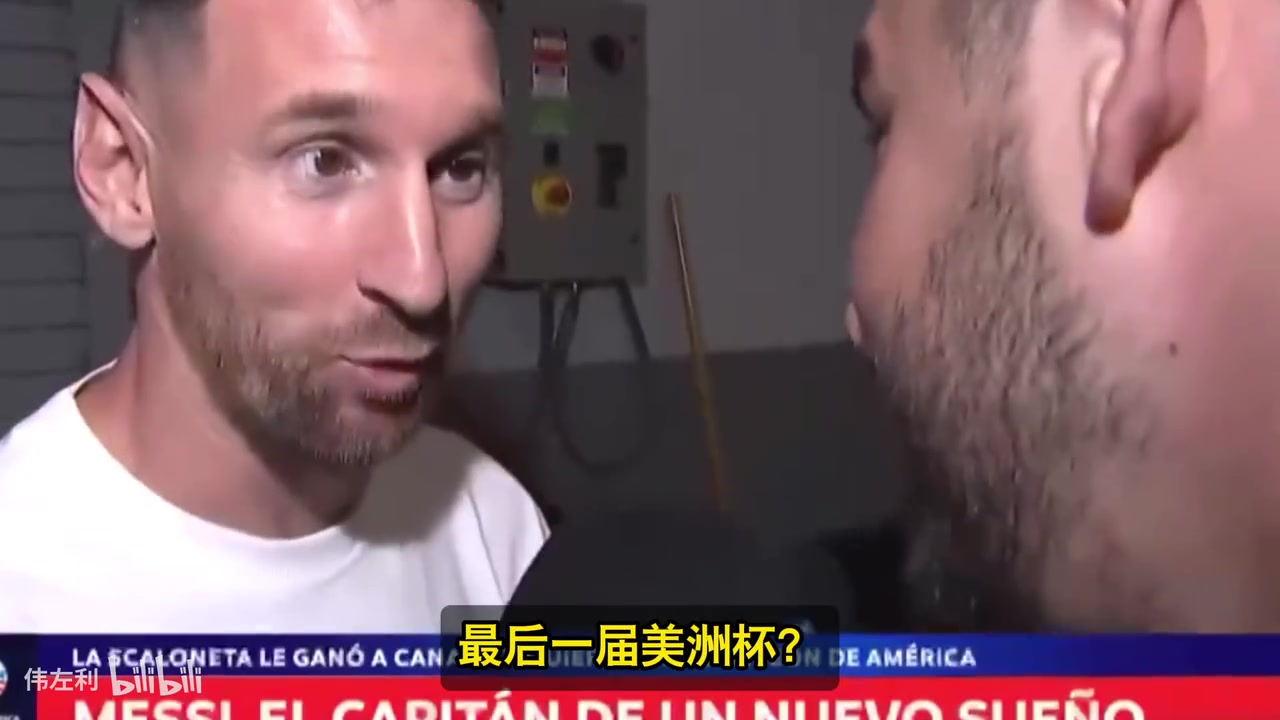 梅西：这是我的最后一届美洲杯了?记者：拜托，能不能继续踢