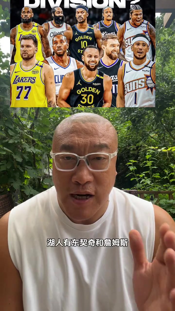 马健：太平洋分区太强了吧？湖人勇士快船太阳国王谁是软柿子？