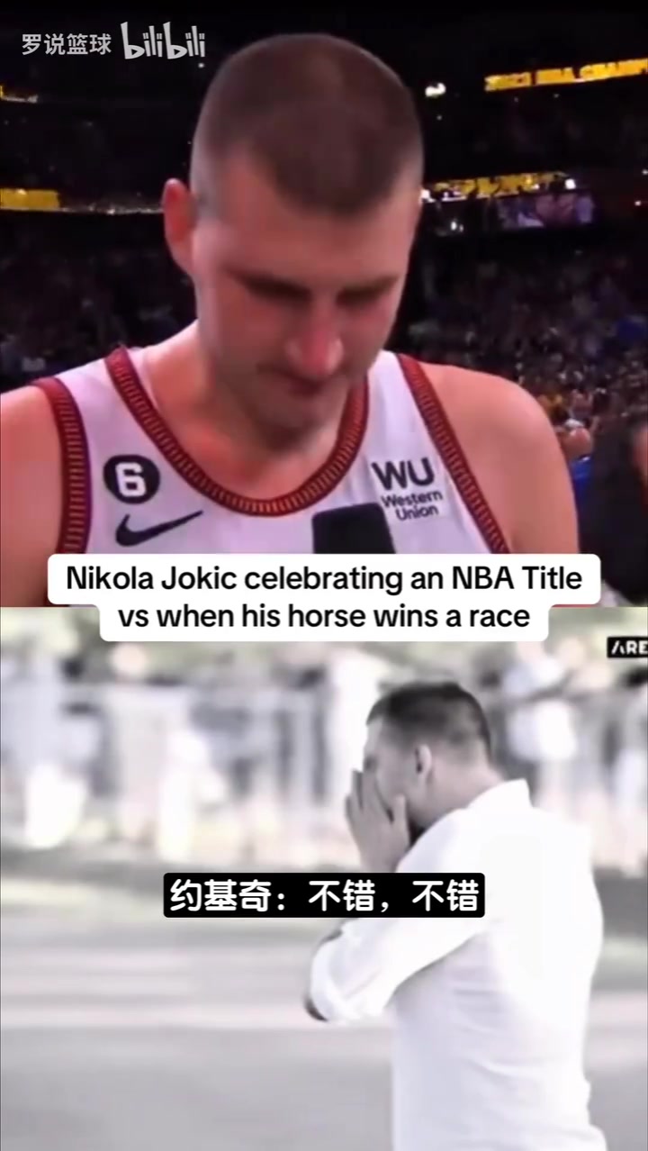 工作和爱好的区别？NBA夺冠vs赛马夺冠！约基奇的反应真绝了！