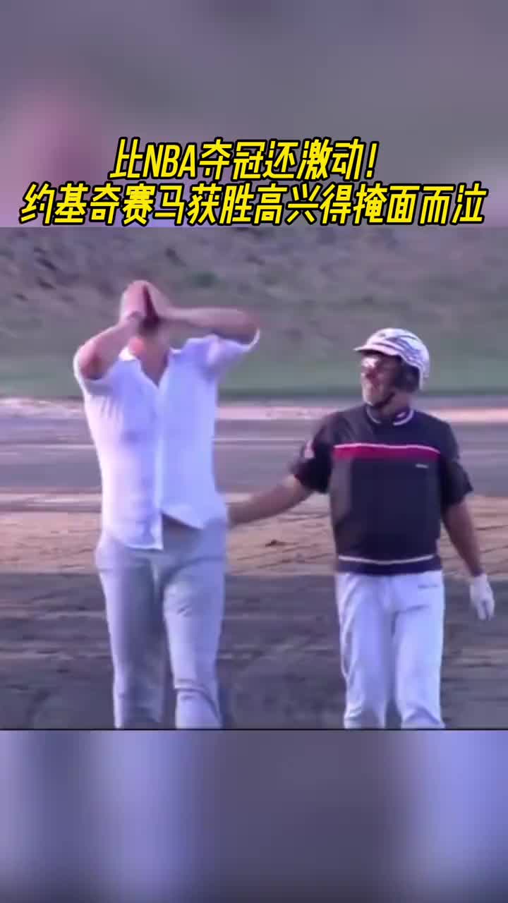 约老师跑过去每一块肉都在抖啊?赛马夺冠比自己拿总冠军还开心