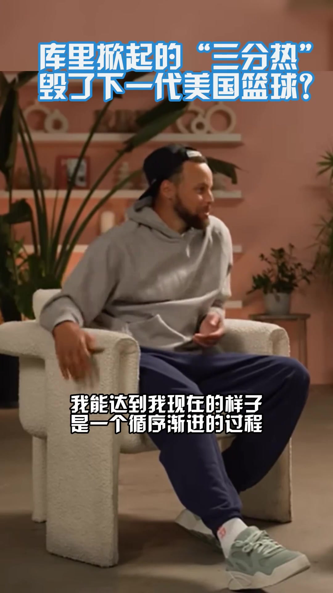 三分毁了下一代篮球？远投选择糟糕？库里：我可是苦练多年才这样