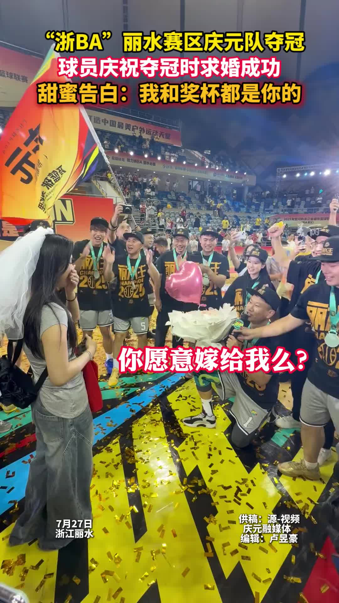 人生赢家啊！浙BA丽水赛区庆元队夺冠 球员庆祝夺冠时求婚成功