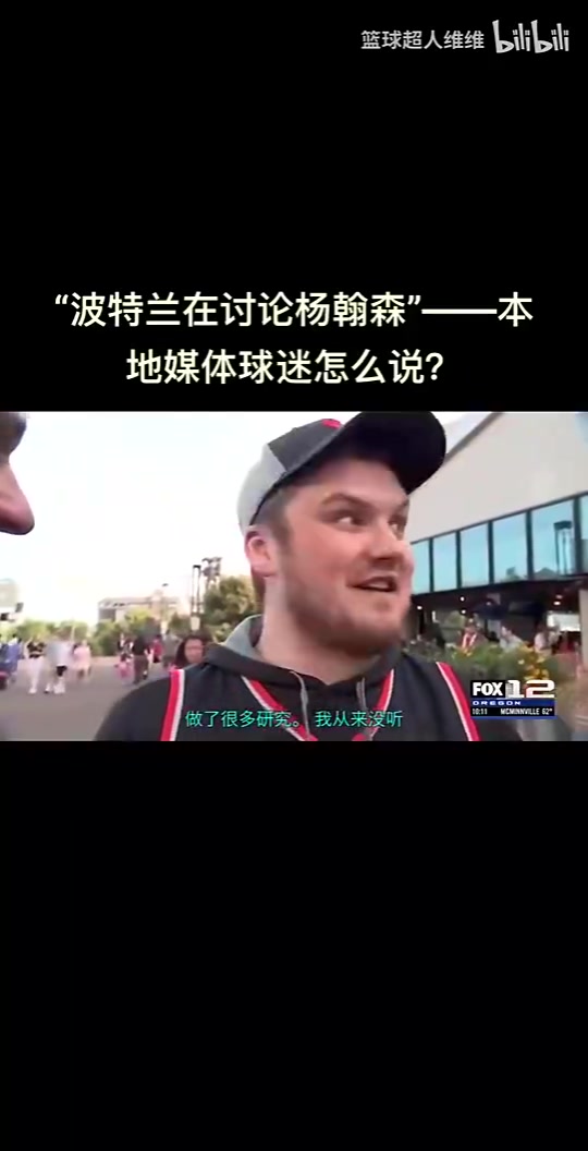 最真实的反应！开拓者选中杨瀚森，波特兰当地球迷反应是怎样的？