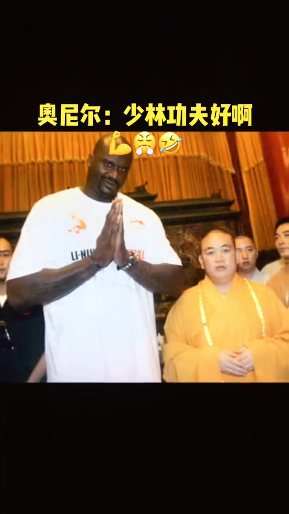 奥尼尔在节目中展示少林功夫 曾拜访释永信