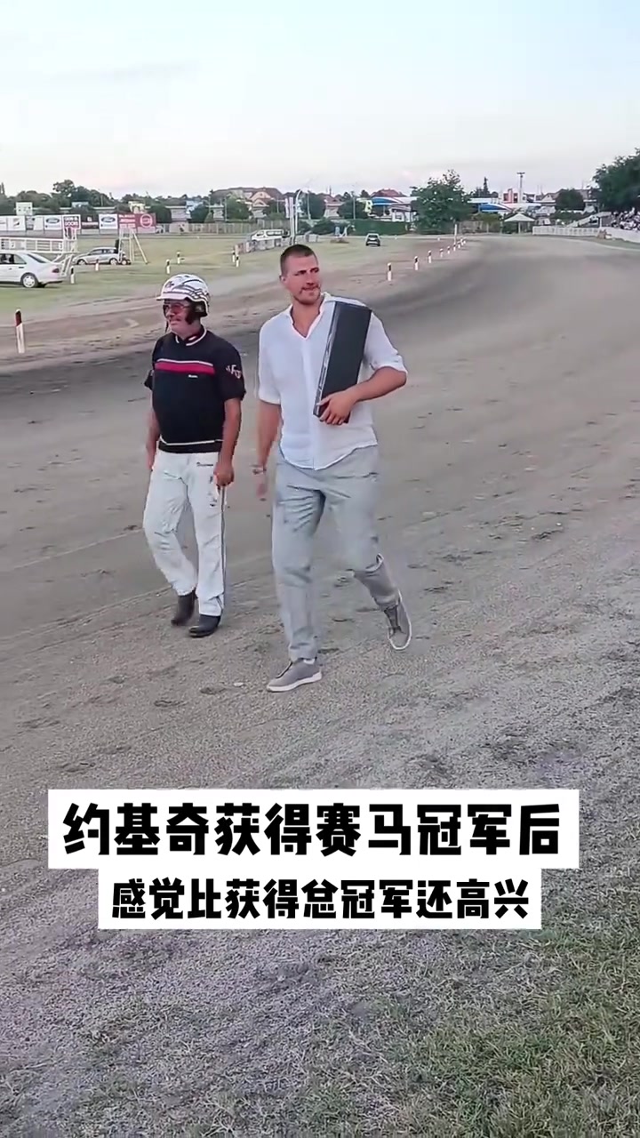 约基奇获得赛马冠军后高兴地围着马场转了一圈?