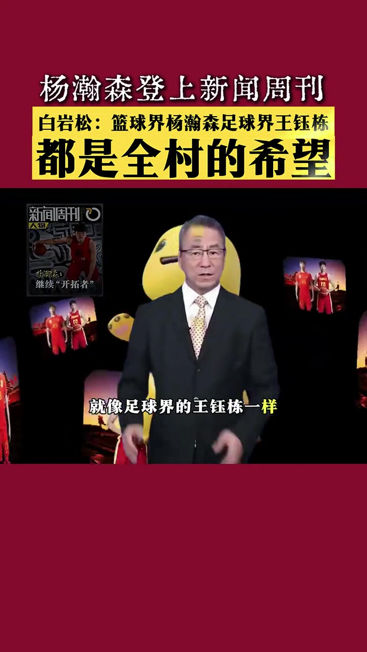 白岩松：杨瀚森就像足球界王钰栋，都是全村希望，要善待每个希望