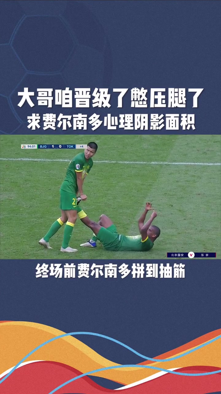国安亚冠爆笑名场面：王刚看表压腿费尔南多?