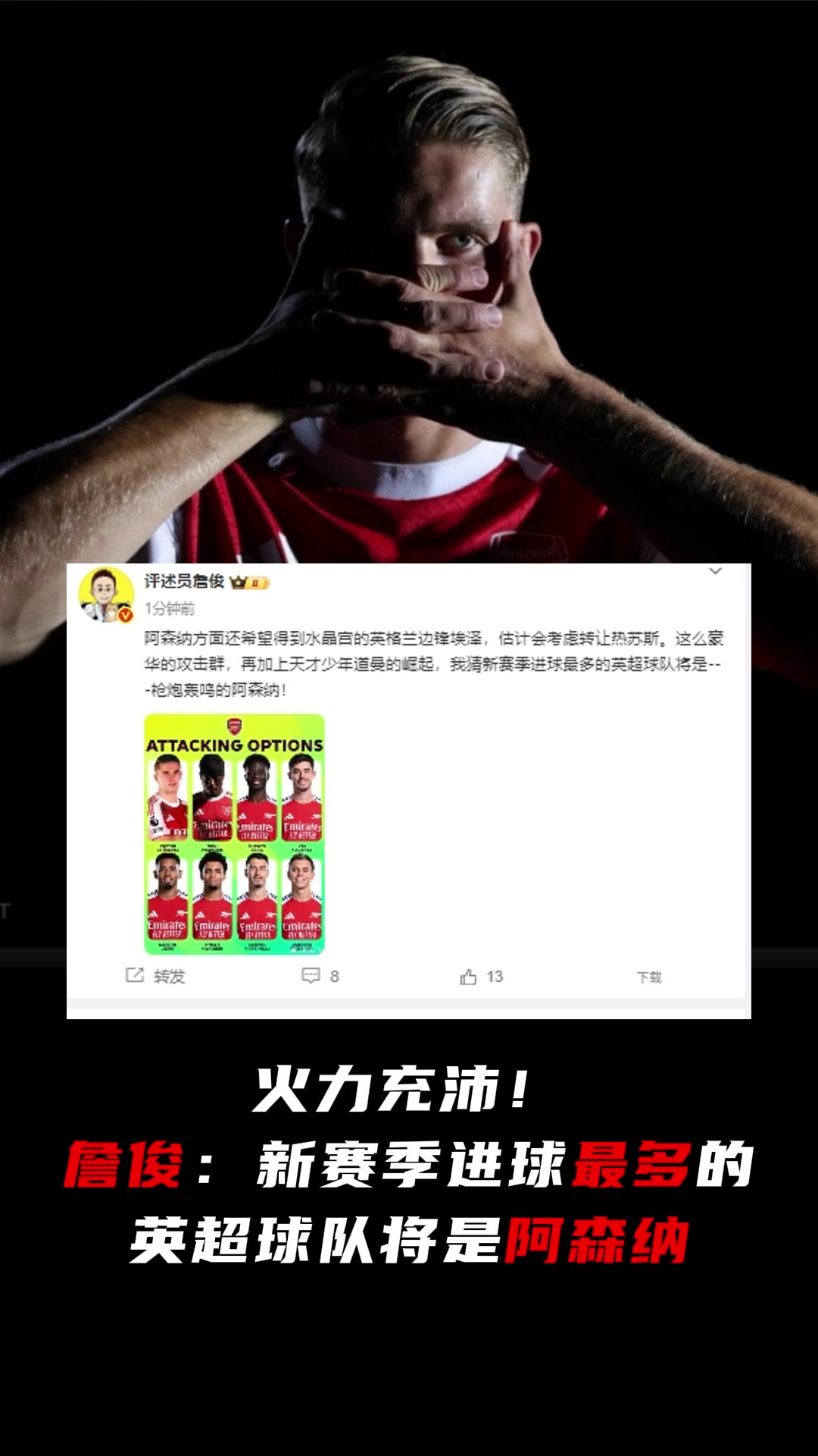 这就开奶了?！詹俊：新赛季进球最多的英超球队将是阿森纳