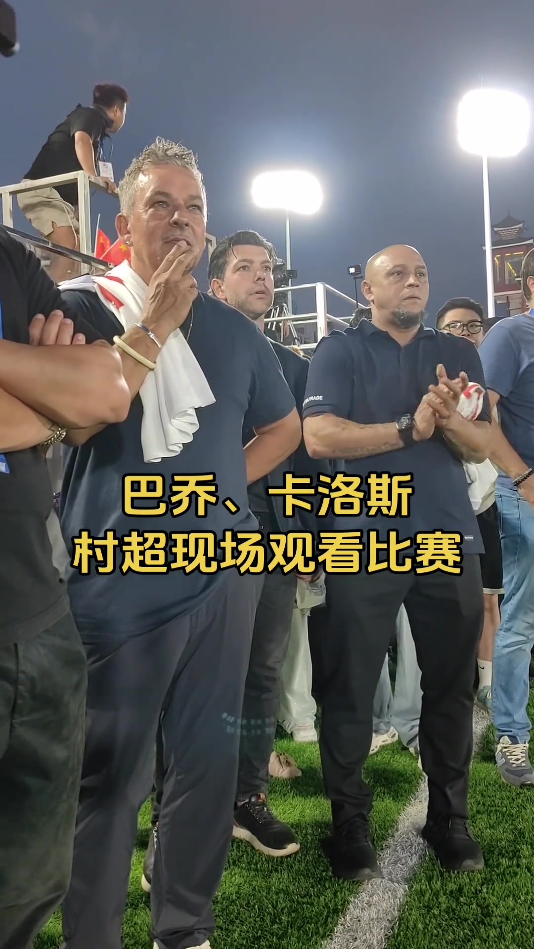 专注鼓掌?，实拍巴乔和卡洛斯场边认真观看村超比赛