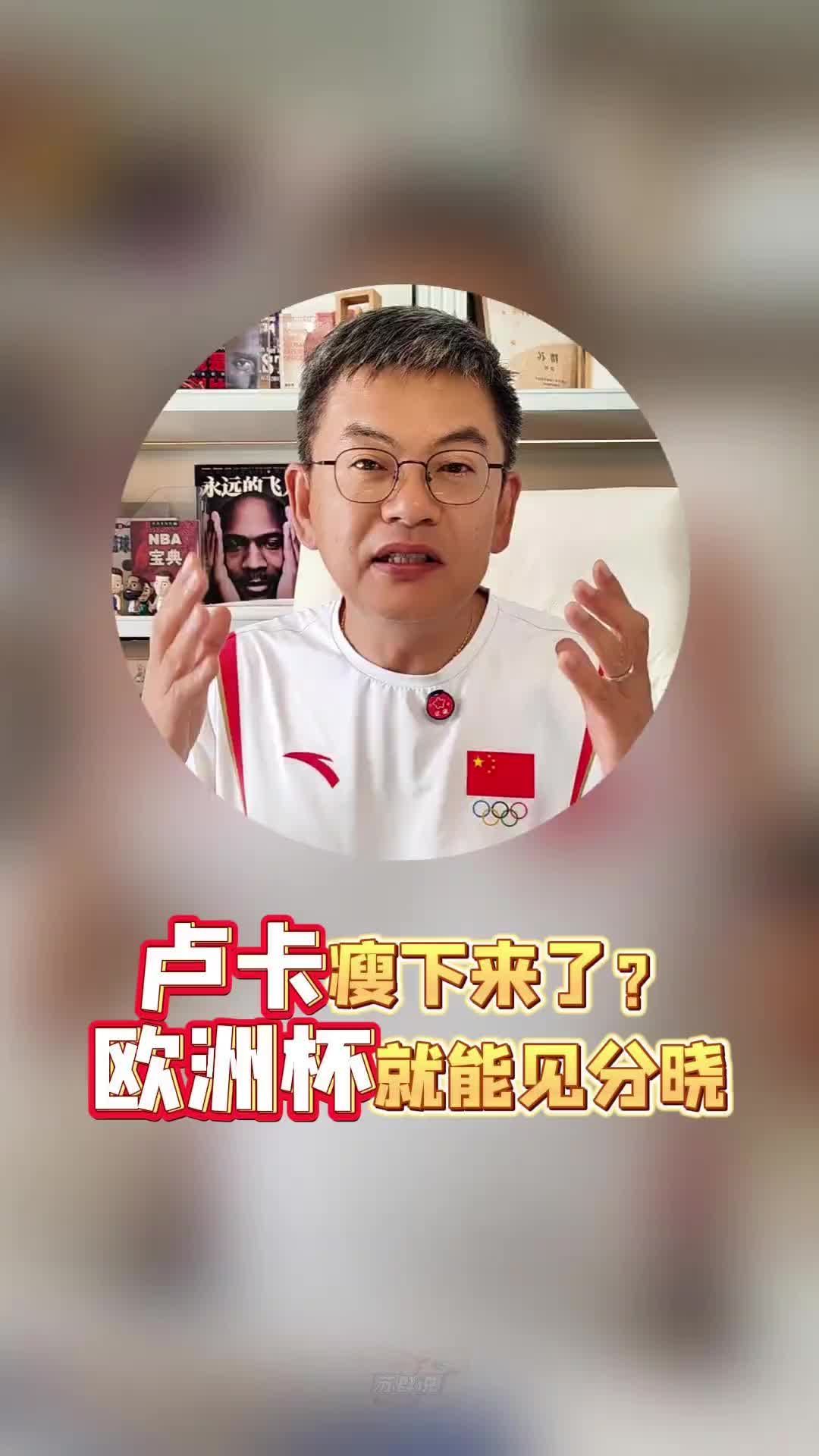 苏群：不用等训练营，欧洲杯就能看到全新东契奇！真的瘦下来了！