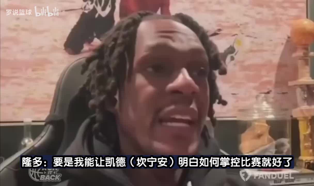 隆多：要是我能教康宁汉姆如何掌控比赛，他能成长为顶尖的控卫！