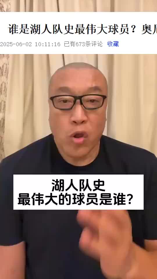 马健：湖人队史最伟大球员是谁？肯定不是詹姆斯！我选魔术师！
