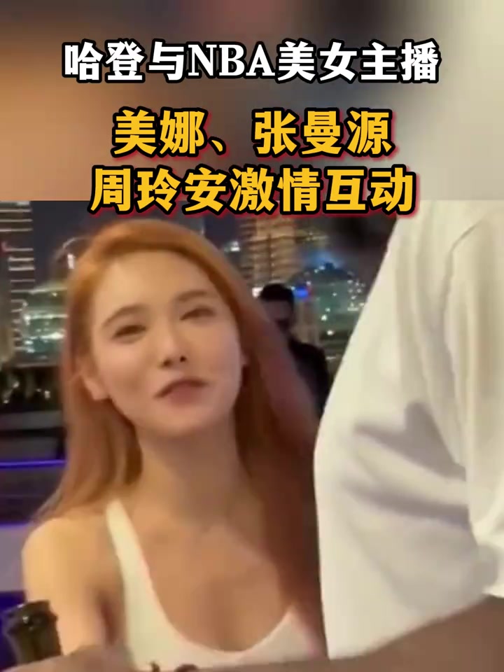 哈登与NBA美女主播的那些“甜蜜”互动?