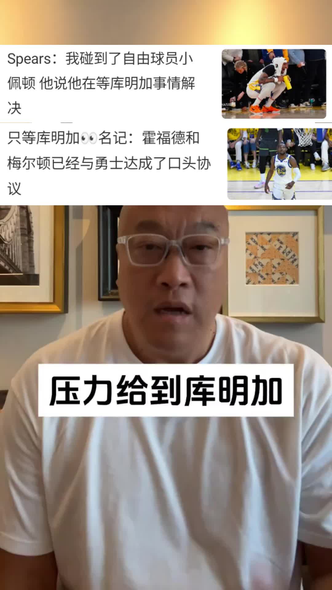 马健：现在压力都在库明加这边！会让步吗？小佩顿霍福德都在等！