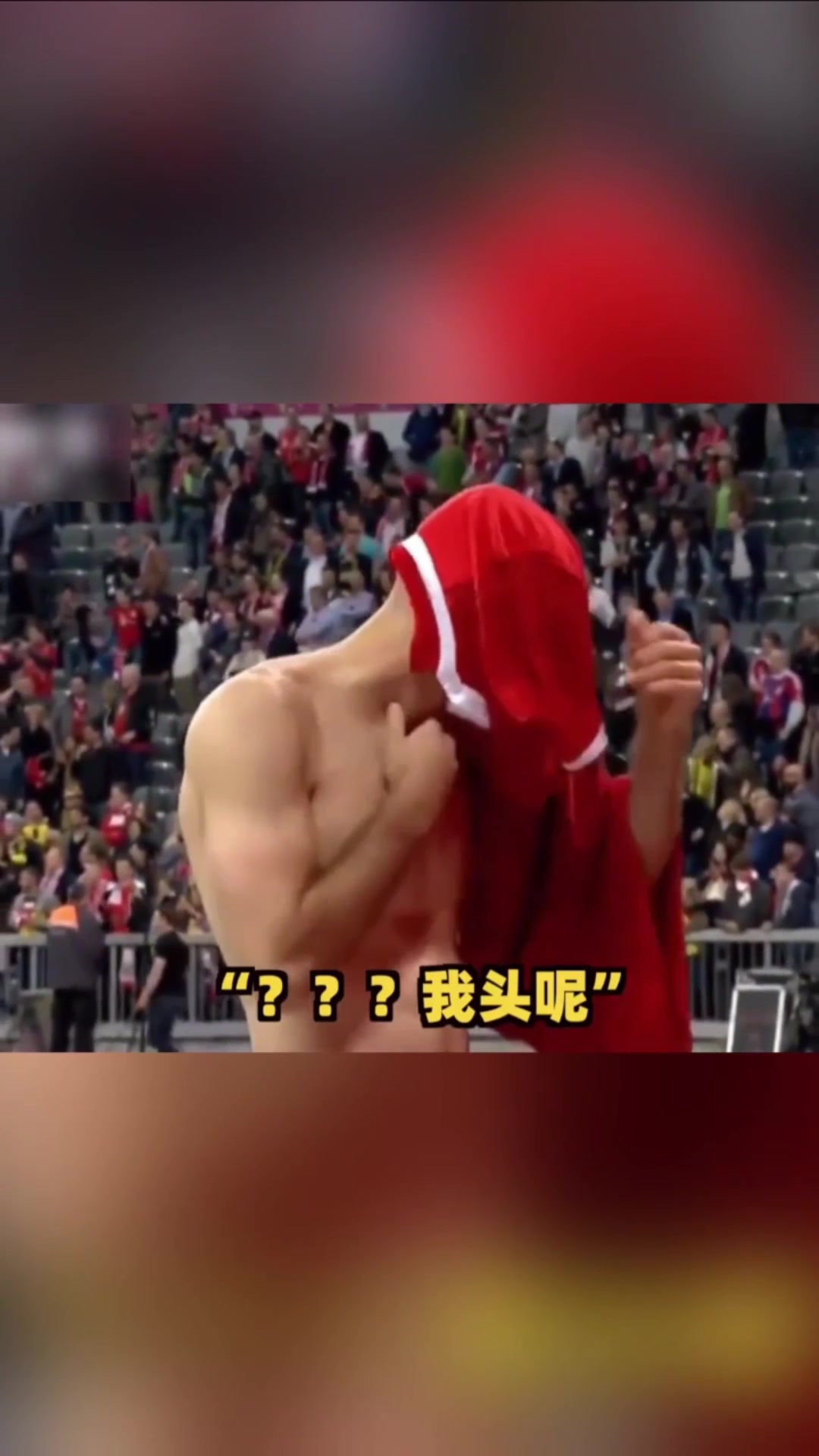 ?什么情况？罗本：送球衣怎么比进球还难呢！