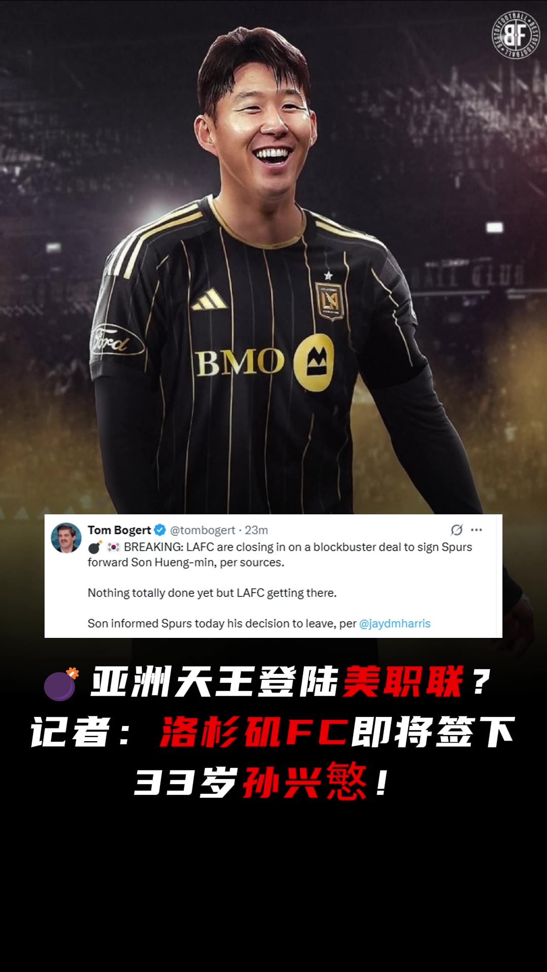 和洛里再续前缘?？记者：洛杉矶FC即将签下33岁孙兴慜