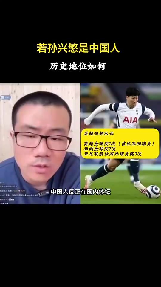 徐静雨此前：如果孙兴慜是中国人，绝对的中国体坛历史第一人！