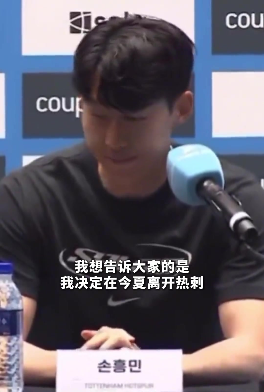 孙兴慜亲承结束十年热刺生涯，发布会几度哽咽