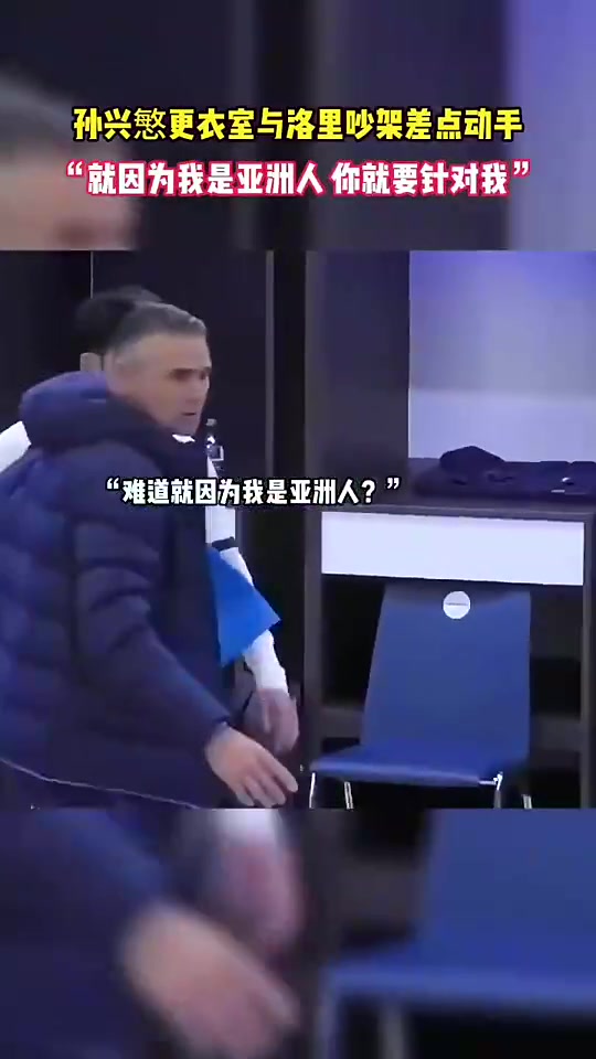 昔日孙兴慜怒斥洛里：为啥要针对我，难道是针对亚洲人嘛?