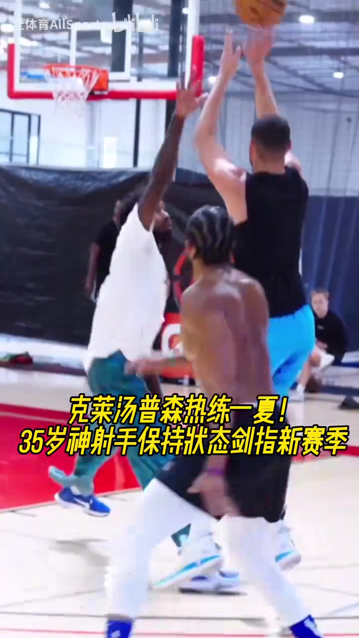 新赛季独行侠能走的多远？克莱积极训练保持状态剑指新赛季