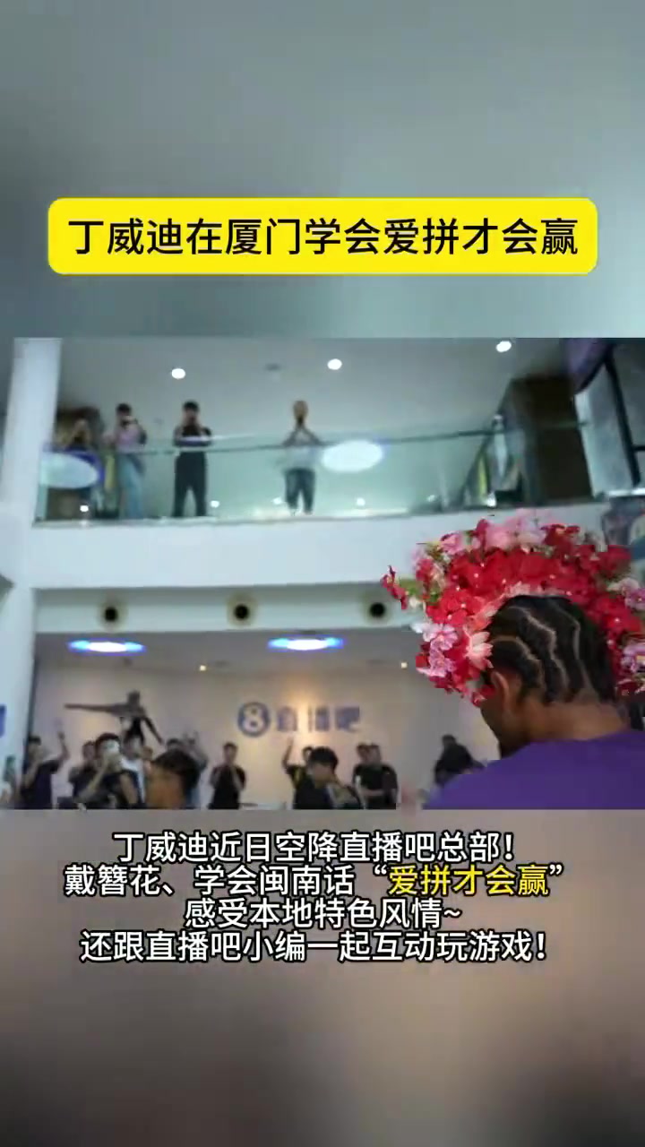 丁威迪空降鹭岛直播吧总部！戴簪花、学闽南语感受本地特色风情~