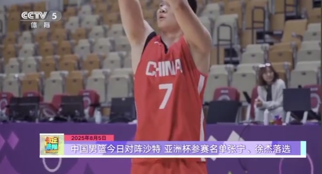 中国男篮今日迎来亚洲杯首场比赛 张宁、徐杰落选大名单