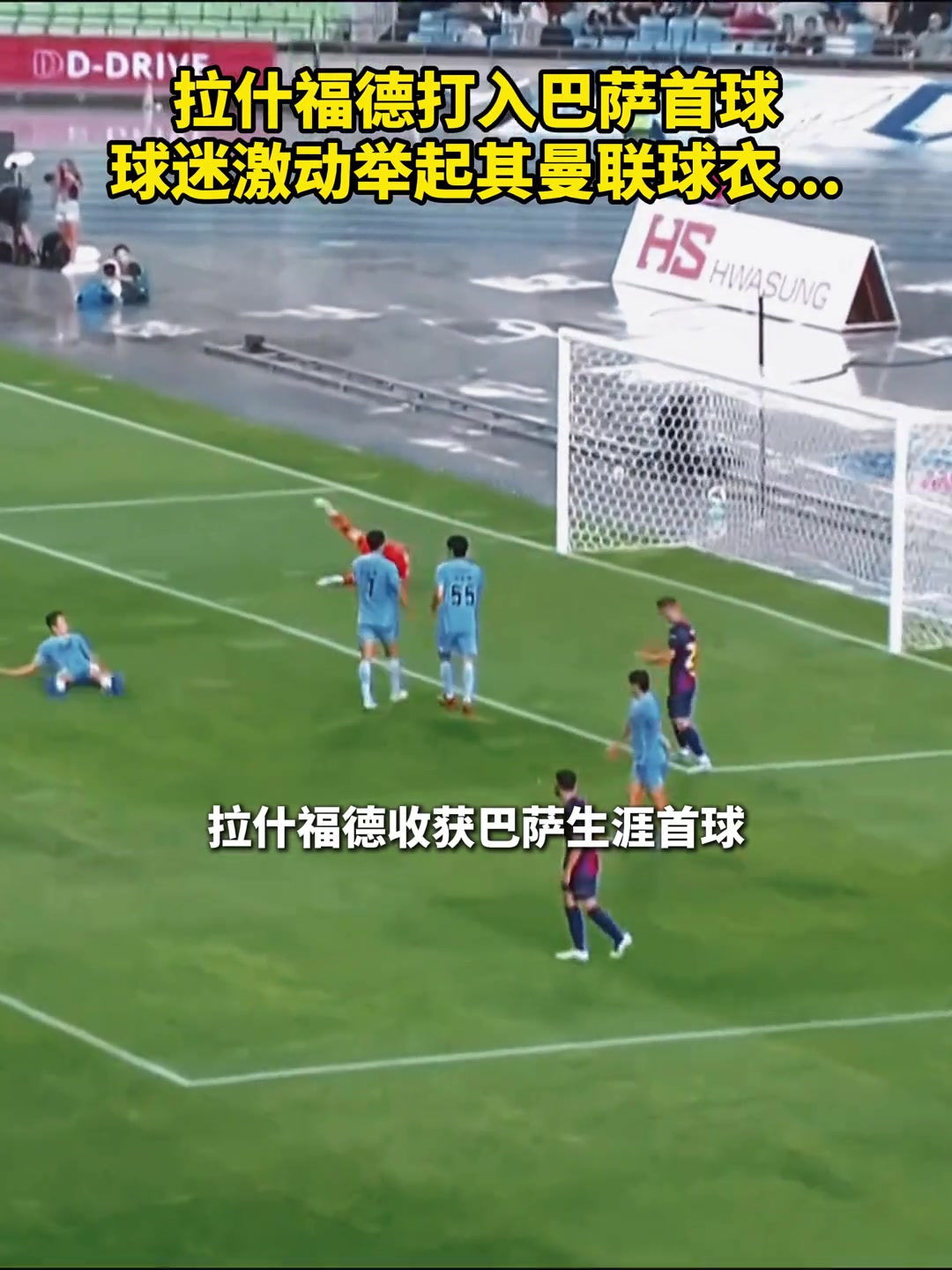 拉什福德为巴萨攻入首球后，看台上的球迷高举曼联球衣?