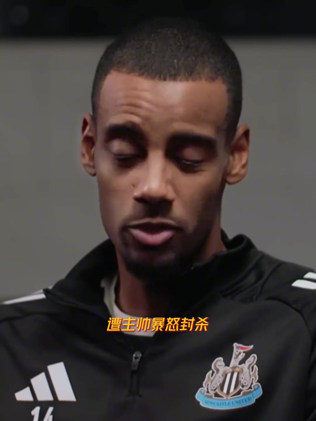 伊萨克与主帅撕破脸！？装伤罢训只为逼宫转会利物浦?