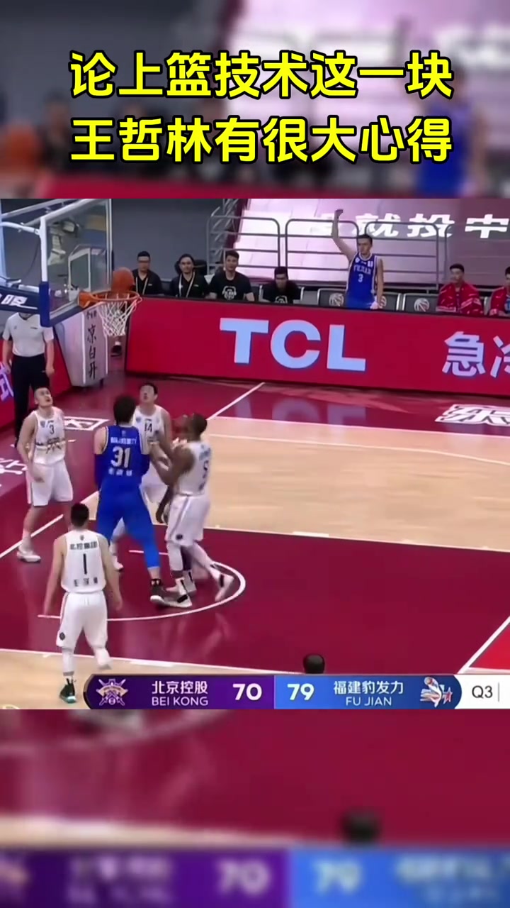 论上篮这一块，我只服王哲林，因为能让球迷乐一乐?
