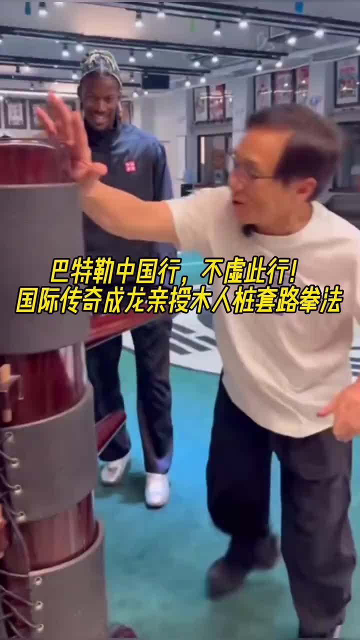 巴特勒此次不虚此行啊！国际传奇影星成龙亲授木人桩套路拳法?
