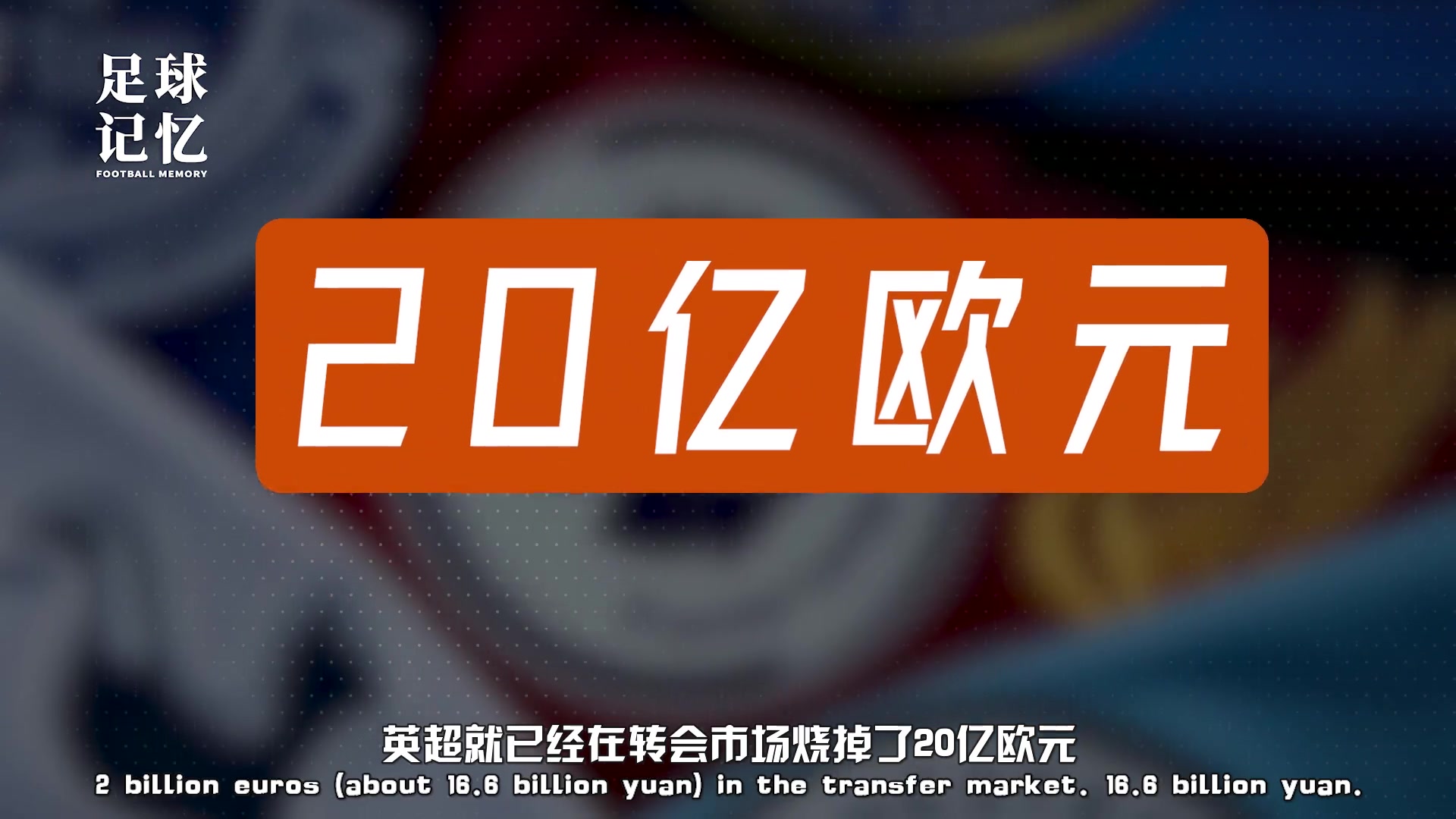 这就是世界第一大联赛！五十天就烧了20亿欧元？