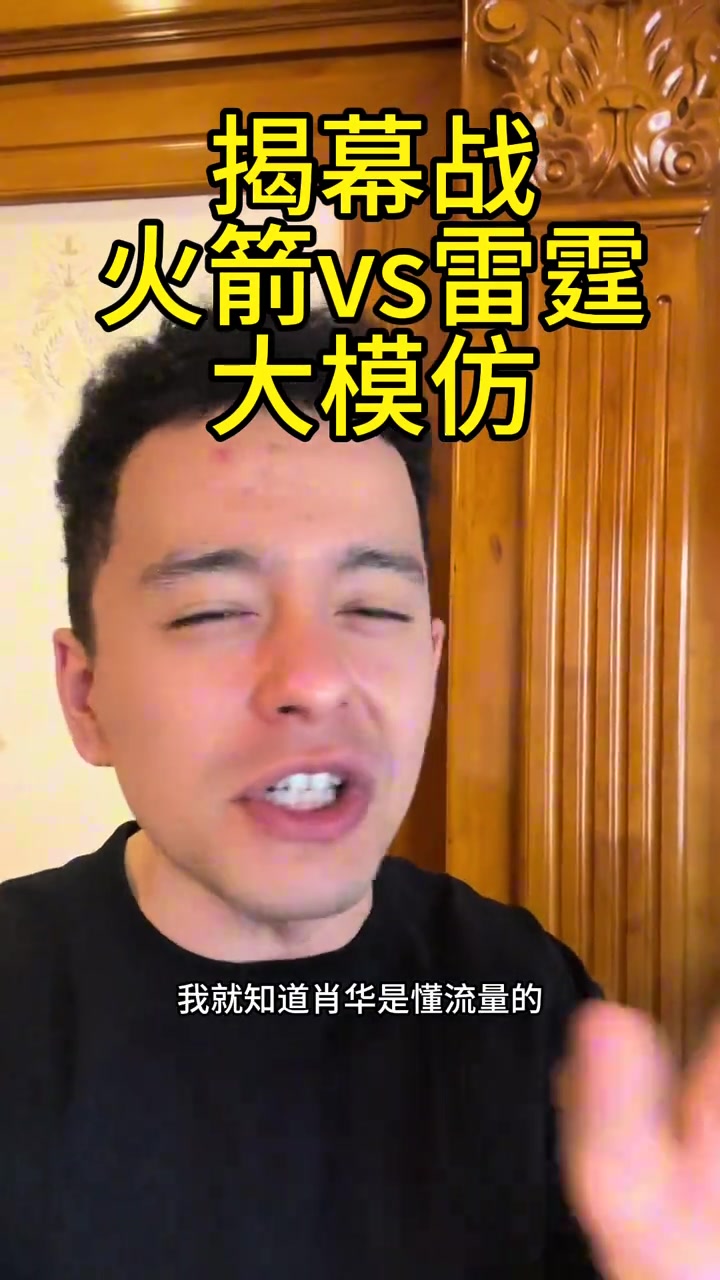笑死！解说依力爆笑模仿各平台解说火箭vs雷霆揭幕战?
