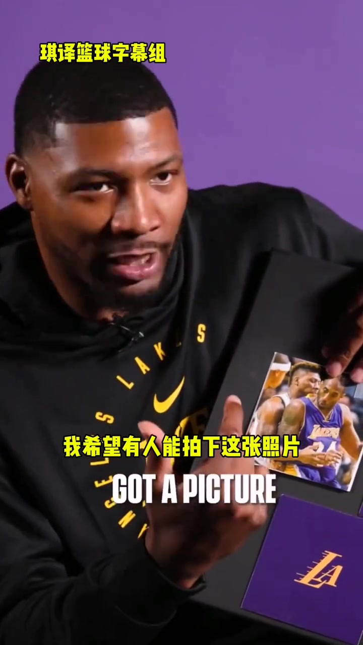 斯玛特谈对位科比的感受，满满的怀念?