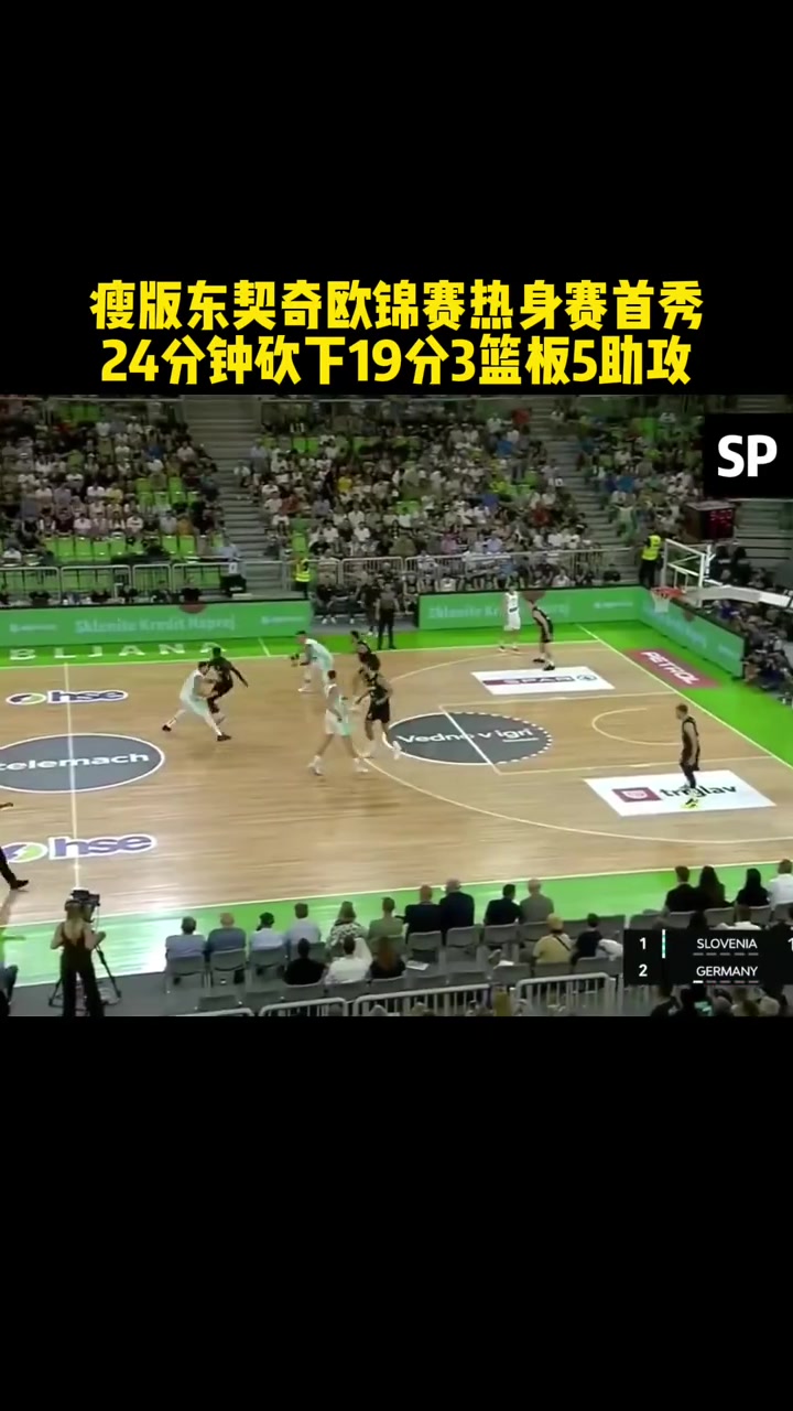 瘦版东契奇欧锦赛热身赛首秀，24分钟砍下19分3篮板5助攻?