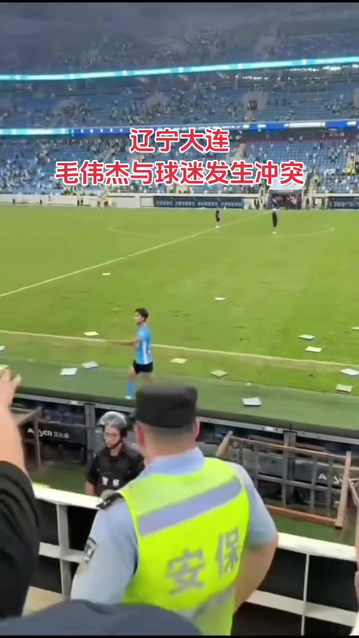 窝里横！毛伟杰怒指看台球迷，有的球跳下看台试图冲进场内?