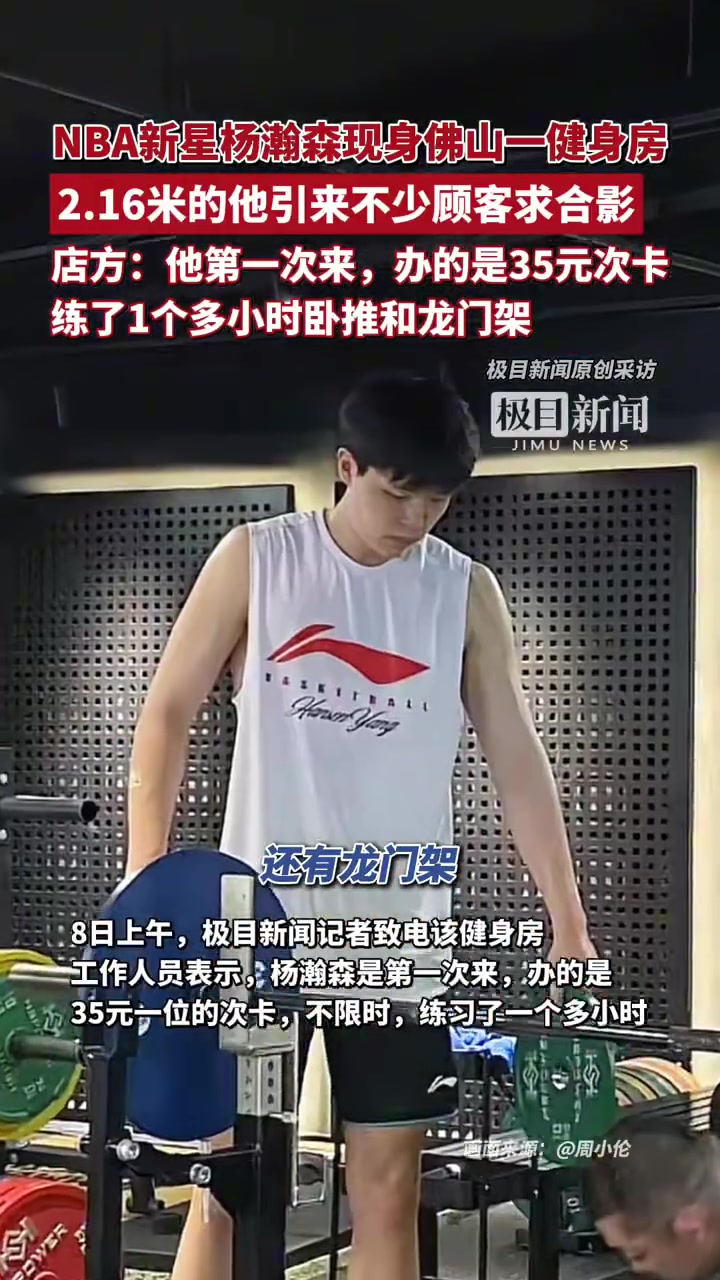 网友在佛山健身房偶遇杨瀚森，并称：他买的是35块钱的次卡