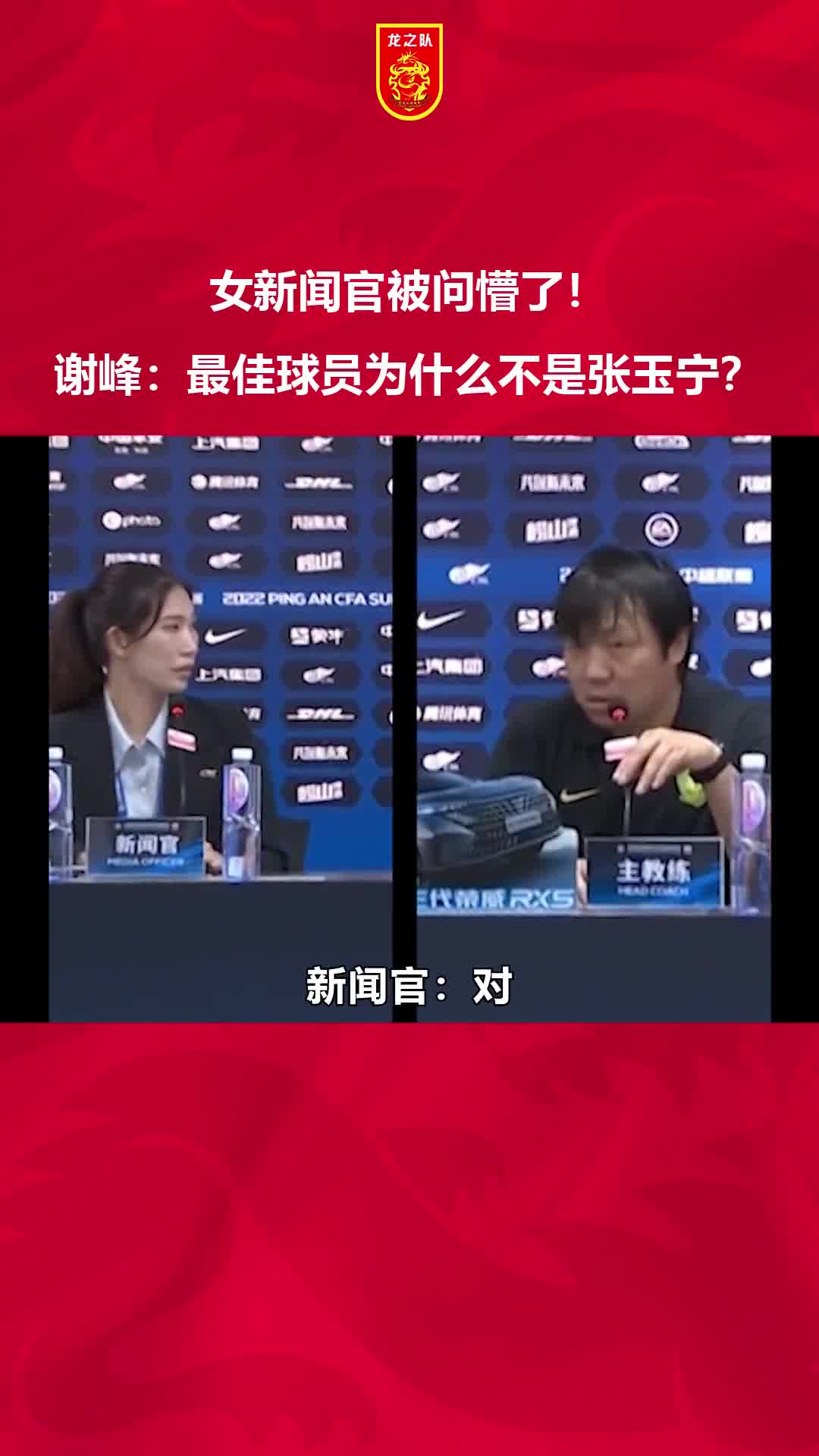 当年女新闻官被问懵了！谢峰：最佳球员为什么不是张玉宁？?