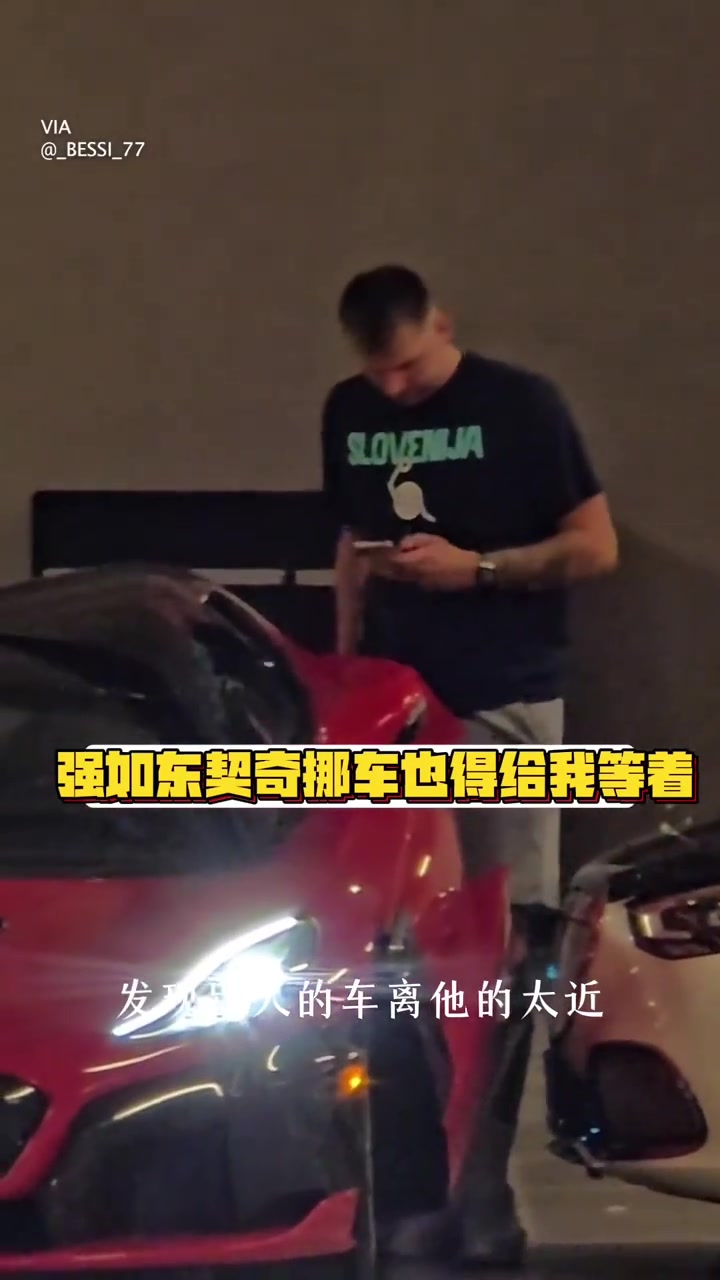 强如东契奇开两百万美元豪车，车门被堵了也得叫人挪车?