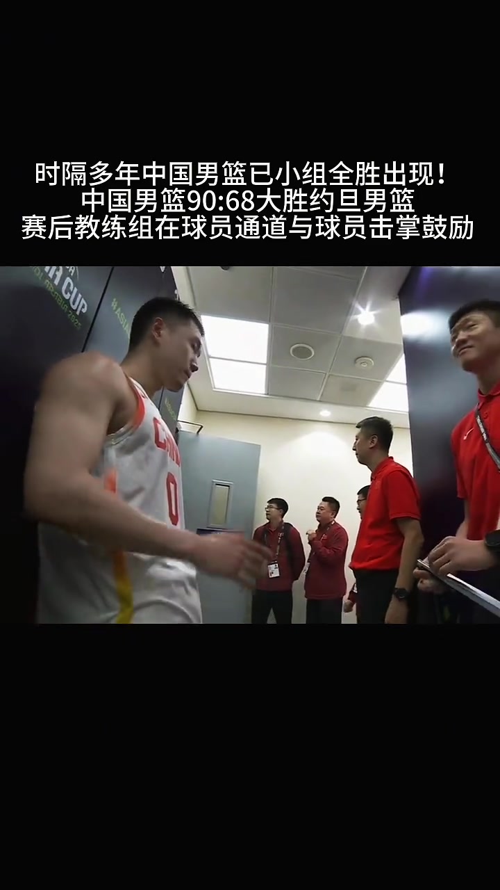 轻取约旦直通8强！这也是郭士强第2次率国家队小组全胜出线?