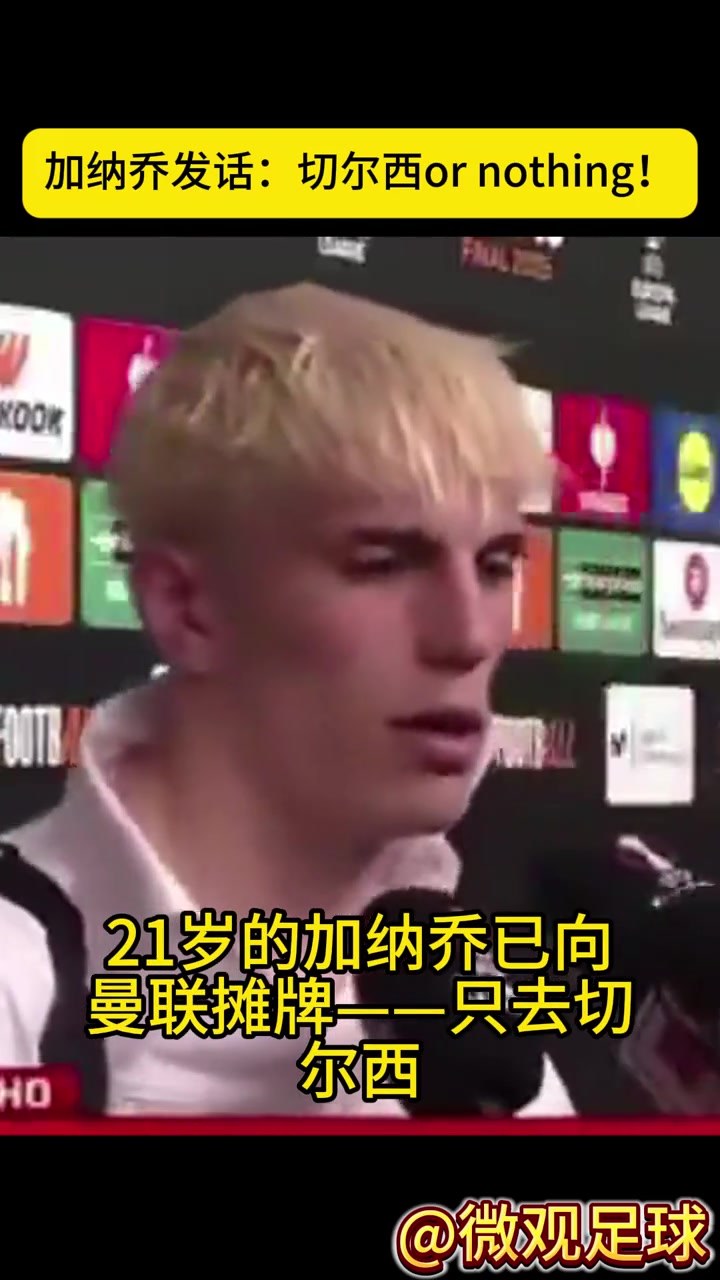 与曼联决裂！罗马诺：加纳乔只去切尔西，留在曼联就不踢球了?
