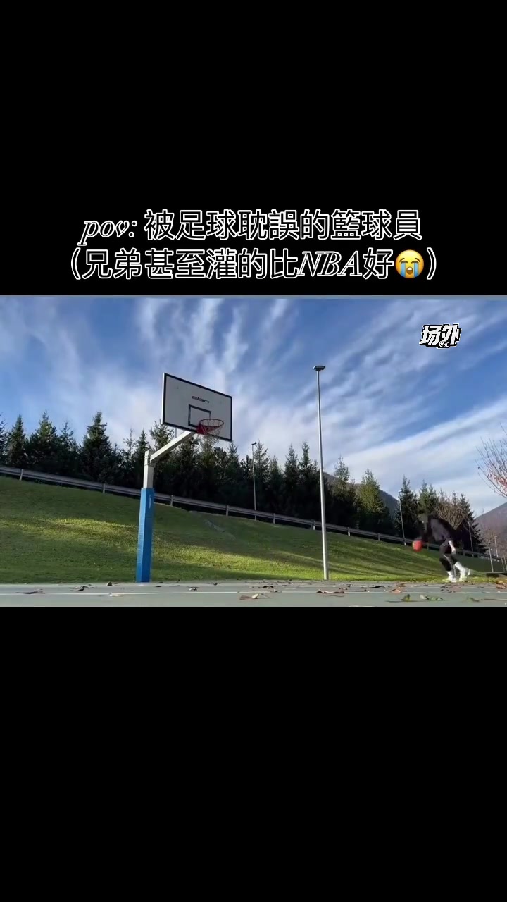 塞斯科的篮球技术也非常好，这灌篮水平甚至不输NBA球员啊?