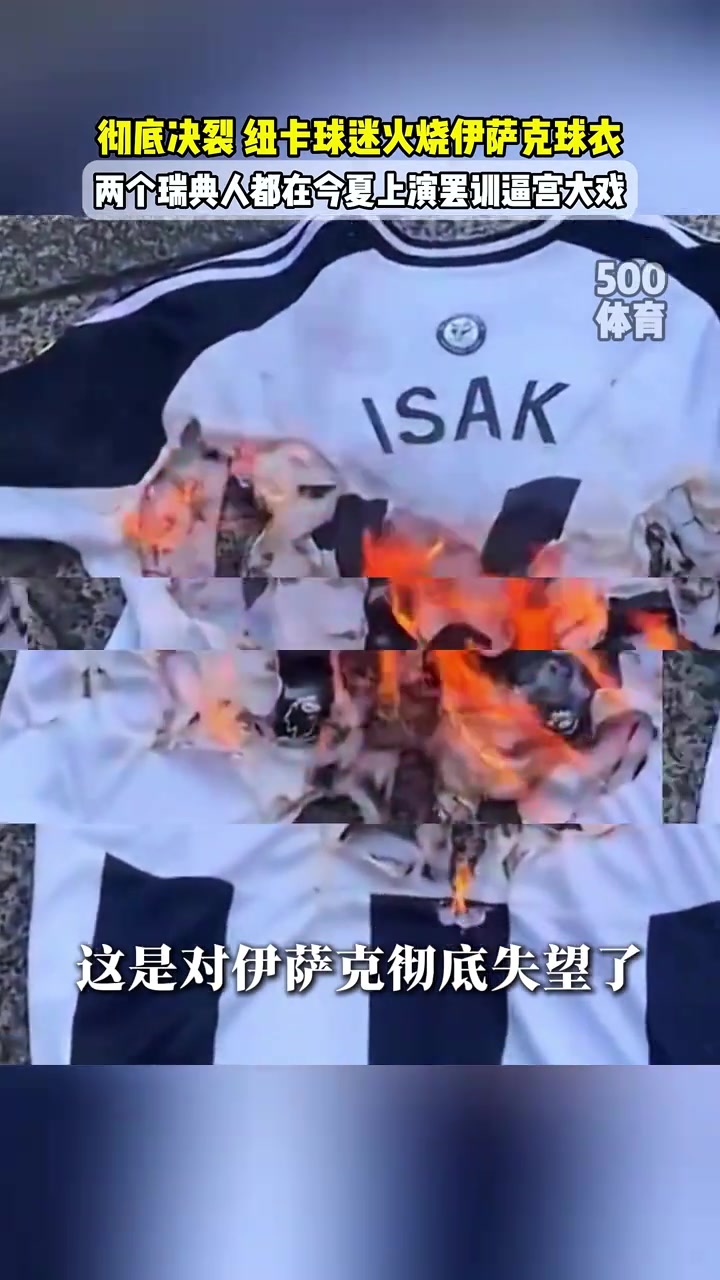 纽卡球迷火烧伊萨克球衣?伊萨克到时候要是走不了就尴尬了
